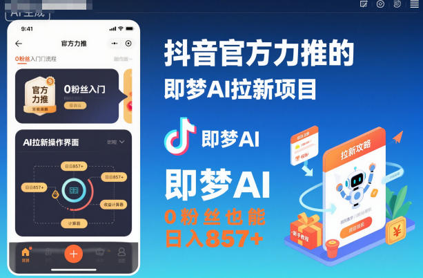 抖音官方力推的即梦AI拉新项目，0粉丝也能日入857+（附即梦AI拉新推广入口及教学）|云雀资源分享