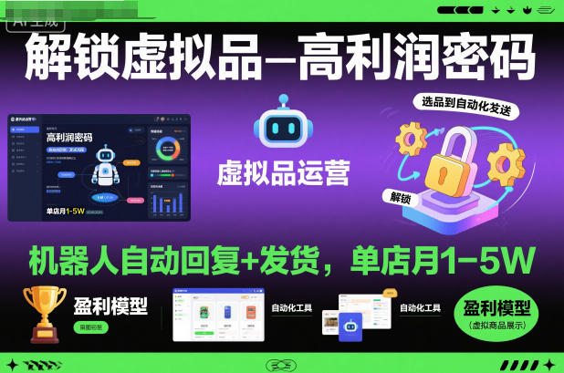 解锁虚拟品高利润密码:机器人自动回复+发货,单店月1-5W【揭秘】|云雀资源分享