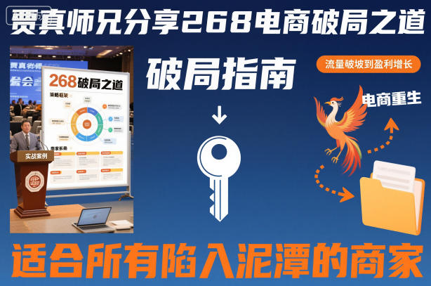 贾真师兄分享268电商破局之道-适合所有陷入泥潭的商家|云雀资源分享