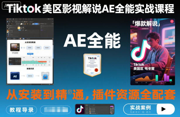 Tiktok美区影视解说AE全能实战课程：从安装到精通，插件资源全配套，TK影视解说必学|云雀资源分享