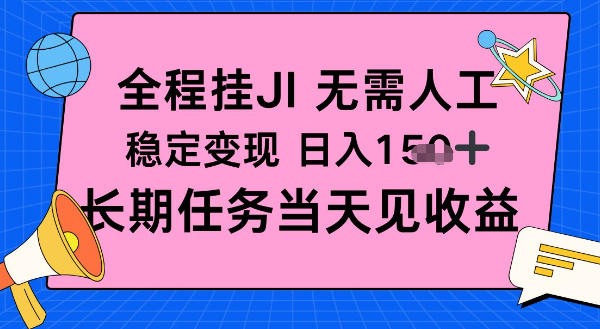全程挂Ji无需人工，稳定变现日入1张十，长期任务当天见收益【揭秘】|云雀资源分享