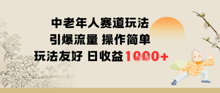 中老年人赛道玩法引爆流量操作简单玩法友好日收益多张|云雀资源分享