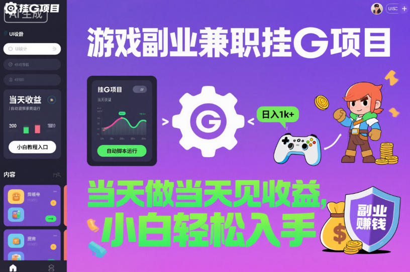 游戏副业兼职挂G项目，当天做当天见收益,日入1k+，小白轻松入手【揭秘】|云雀资源分享