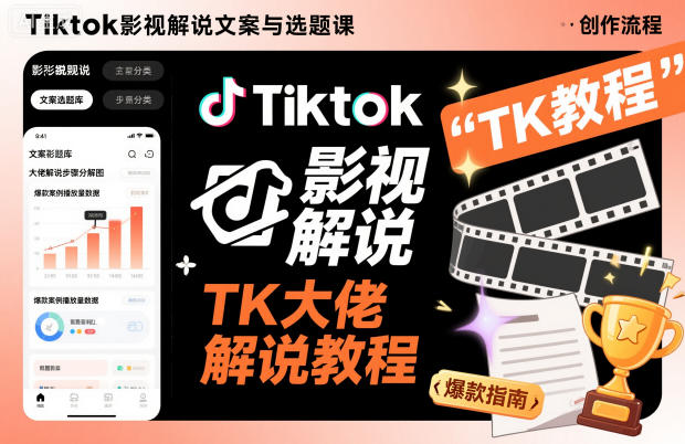 Tiktok影视解说文案与选题课，TK大佬影视解说教程|云雀资源分享
