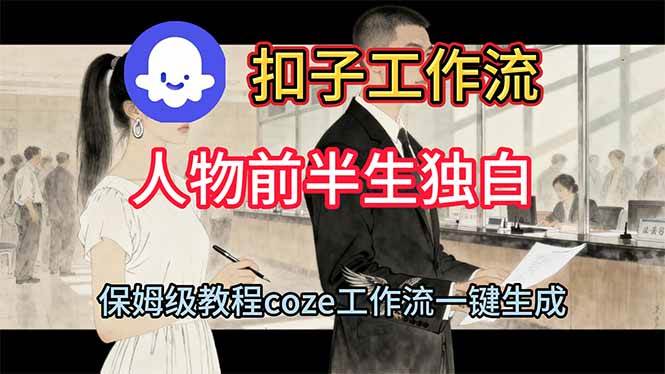 用扣子工作流制作人物前半生独白视频教程|云雀资源分享