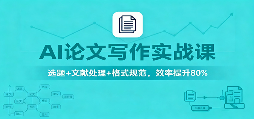 AI论文写作实战课：选题+文献处理+格式规范，效率提升80%|云雀资源分享