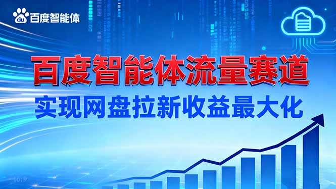 建百度智能体流量赛道，实现网盘拉新收益最大化|云雀资源分享