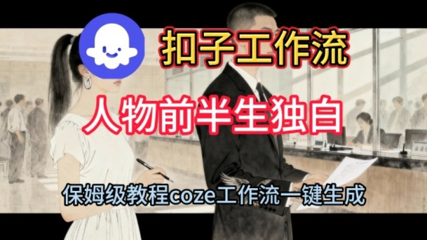 Coze扣子工作流一键生成人物前半生独白短视频，保姆级搭建教程|云雀资源分享