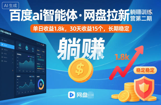 百度ai智能体·网盘拉新躺賺训练营第二期：单日收益1.8k，30天收益15个，长期稳定 网盘拉新项目之百度Ai智能体玩法，0成本撬动千万免费流量，被动收入，一天变现1k+|云雀资源分享