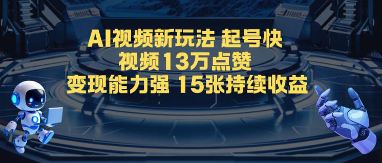 AI视频新玩法，起号快，视频13W点赞，变现能力强，持续收益|云雀资源分享