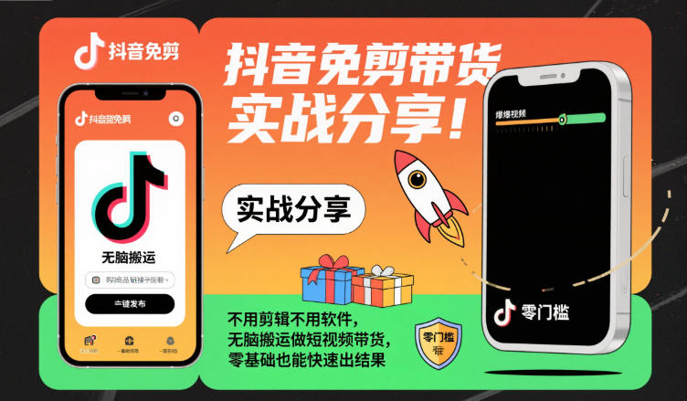 抖音免剪带货实战分享,不用剪辑不用软件,无脑搬运做短视频带货,零基础也能快速出结果|云雀资源分享