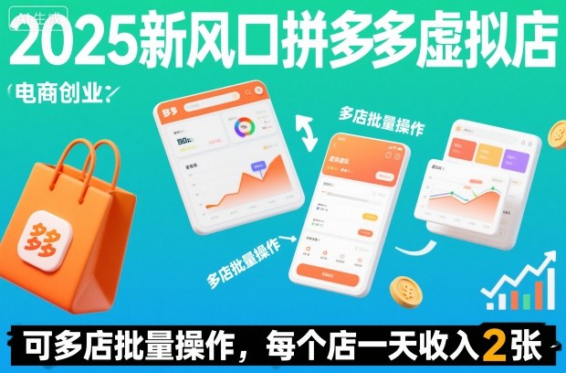 2025新风口拼多多虚拟店：可多店批量操作，每个店一天收入2张|云雀资源分享