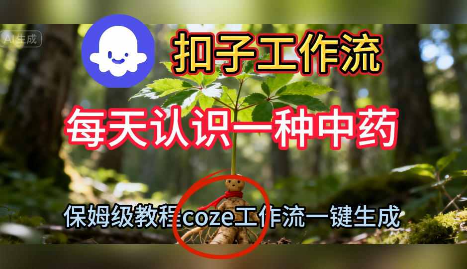 Coze扣子工作流一键生成每天认识一种中药短视频，保姆级搭建教学|云雀资源分享