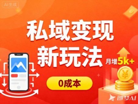 私域变现新玩法，0成本，多端引流，普通人月增收5k+|云雀资源分享