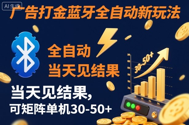 【广告打金】蓝牙全自动新玩法,当天见结果,可矩阵单机30-50+【揭秘】|云雀资源分享