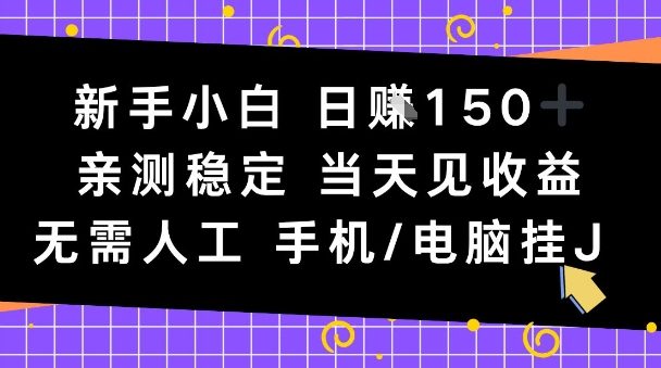 新手小白日入1张，亲测稳定，当天见收益，无需人工，手机电脑自动运行【揭秘】|云雀资源分享
