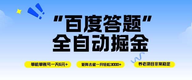 百度答题全自动掘金,单机单号一天轻松6米,矩阵去做单月稳定3k+,操作简单无脑去跑【揭秘】|云雀资源分享