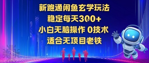 新跑通闲鱼玄学玩法，稳定每天3张+小白无脑操作，0技术，适合无项目老铁|云雀资源分享