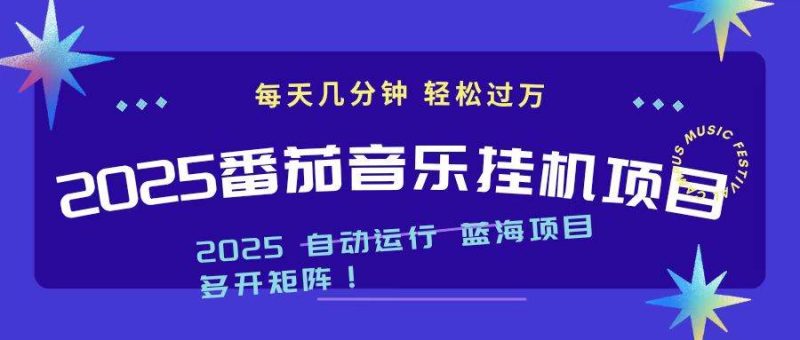 2025最新挂机番茄音乐项目,每天几分钟,日入1000+|云雀资源分享