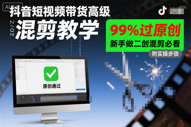 抖音短视频带货高级混剪教学，99%过原创，新手做二创混剪必看|云雀资源分享
