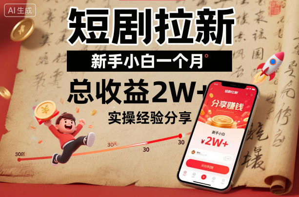 短剧拉新新手小白一个月总收益2W+实操经验分享|云雀资源分享
