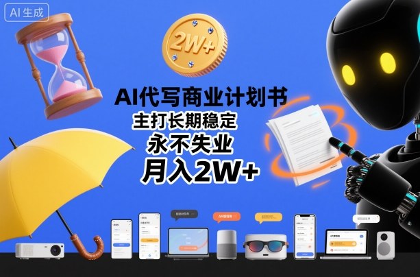 AI代写商业计划书，主打长期稳定，永不失业，月入2W+|云雀资源分享