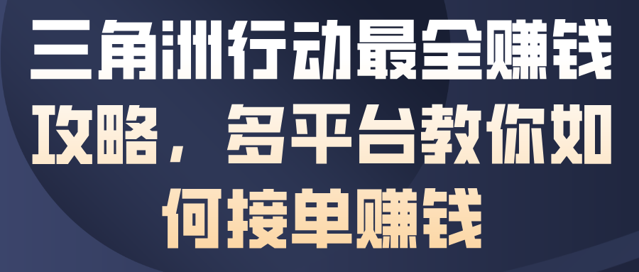 三角洲行动最全賺钱攻略，多平台教你如何接单賺钱|云雀资源分享