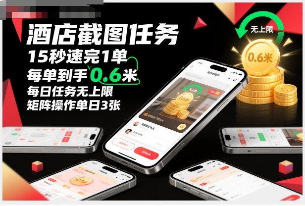 酒店截图任务,15秒速完1单,每单到手0.6米,每日任务无上限,全网首发玩法,矩阵操作单日3张【揭秘】|云雀资源分享
