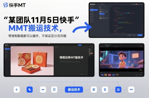 某团队11月5日快手MT搬运技术，带货和影视都可以操作，不保证百分百同框，自测|云雀资源分享