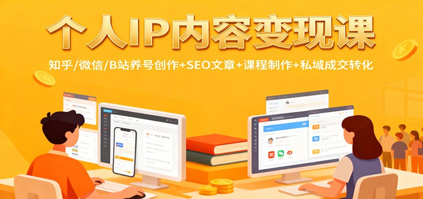 个人IP内容变现课：知乎/微信/B站养号创作+SEO文章+课程制作+私域成交转化|云雀资源分享