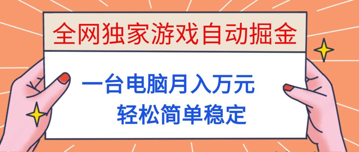 全网独家游戏自动掘金，一台电脑月入万元，轻松简单稳定！|云雀资源分享