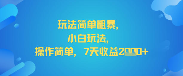 玩法简单粗暴，小白玩法，操作简单，7天收益2k+|云雀资源分享