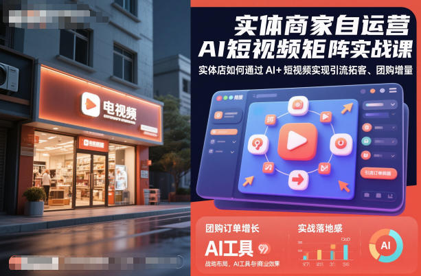 实体商家自运营AI短视频矩阵实战课,实体店如何通过AI+短视频实现引流拓客、团购增量|云雀资源分享
