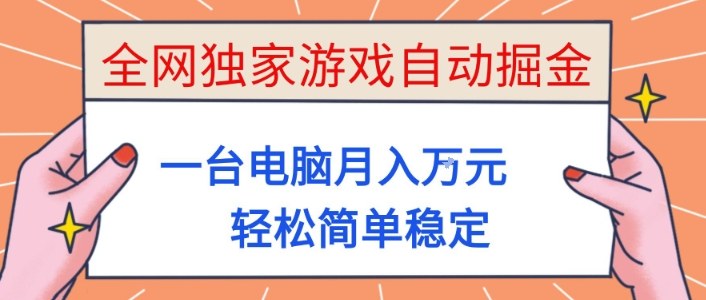 全网独家游戏自动掘金,一台电脑月入1W+,轻松简单稳定,适合新手小白【揭秘】|云雀资源分享