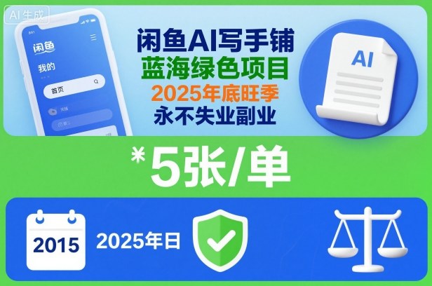 闲鱼AI写手铺，蓝海绿色项目，一单5张，2025年底旺季，永不失业副业|云雀资源分享