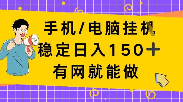 手机电脑挂Ji，日入1张+，真正的“睡后收入”，有网就能做【揭秘】|云雀资源分享