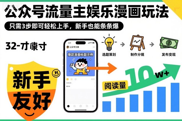 ‍‬⁢‍⁡‍‍⁡⁣⁤‍‬⁡⁣⁢⁣‍⁣‌‌⁢⁡⁡‌⁢⁣⁢⁢‌⁣‬⁣‬‬⁣⁢⁢⁣公众号流量主娱乐漫画玩法，只需3步即可轻松上手，新手也能条条爆|云雀资源分享