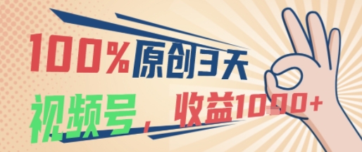 100%原创，3天起视频号，视频号当下最稳最容易出效果赛道，收益1k+|云雀资源分享
