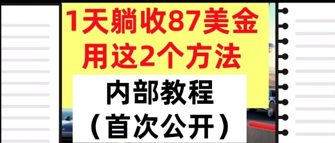 1天躺收87美刀，用这2个方法，长期稳定，超简单，内部教程|云雀资源分享