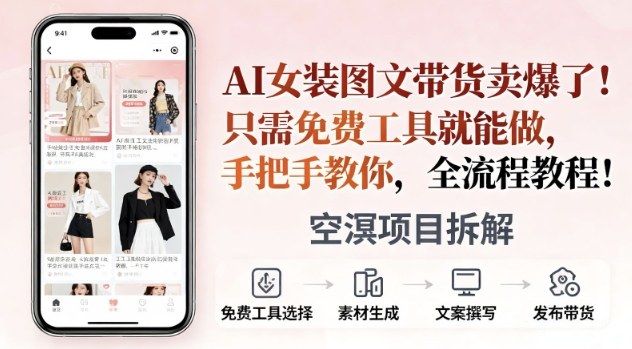 AI女装图文带货卖爆了，只需免费工具就能做，手把手教你，全流程教程|云雀资源分享