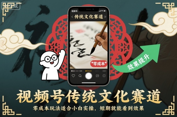 视频号传统文化赛道，零成本玩法适合小白实操，短期就能看到效果|云雀资源分享