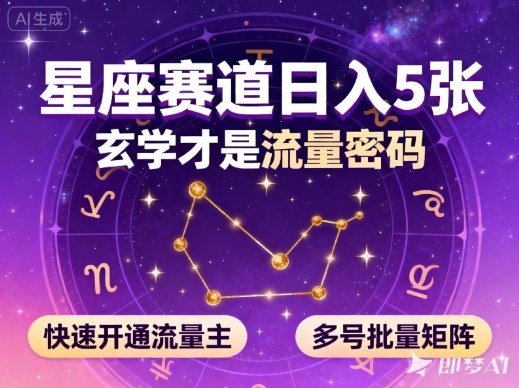 公众号星座赛道,日入5张,玄学才是流量密码,快速开通流量主,可多号批量矩阵|云雀资源分享