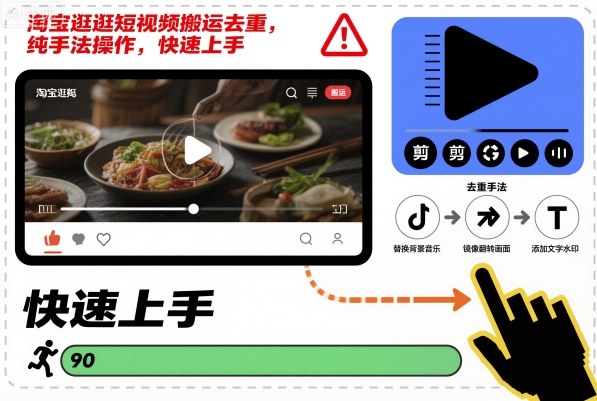 淘宝逛逛短视频搬运去重，纯手法操作，快速上手|云雀资源分享