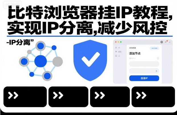 比特浏览器挂IP教程，实现IP分离，减少风控|云雀资源分享