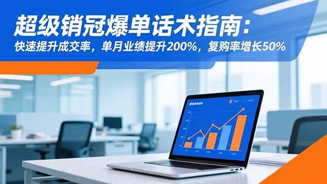 超级销冠爆单话术指南：快速提升成交率，单月业绩提升200%，复购率增长50%|云雀资源分享