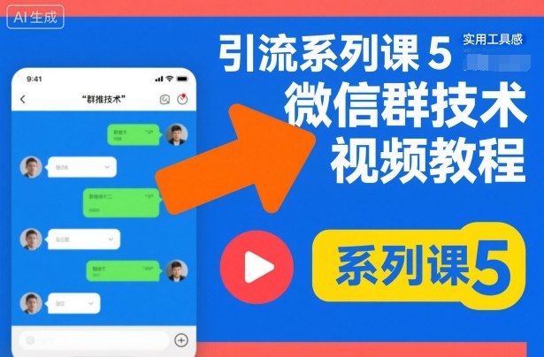 引流系列课5，微信群推技术视频教程|云雀资源分享
