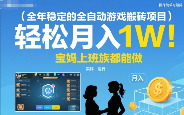 全年稳定的全自动游戏搬砖项目,操作简单可矩阵,轻松月入1W,宝妈上班族都能做【揭秘】|云雀资源分享