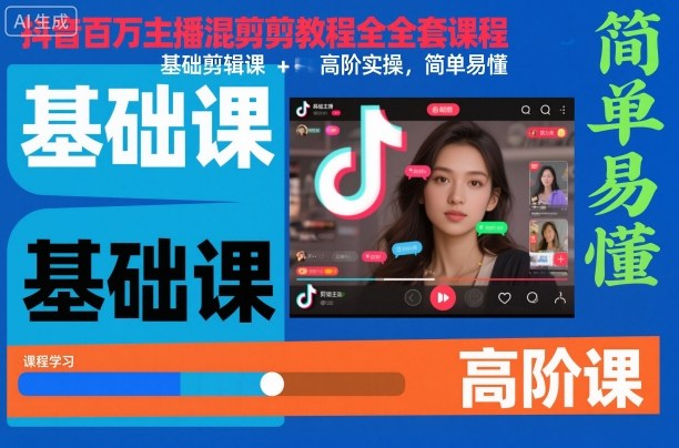 抖音百万主播混剪教程全套课程,基础剪辑课+高阶实操,简单易懂|云雀资源分享