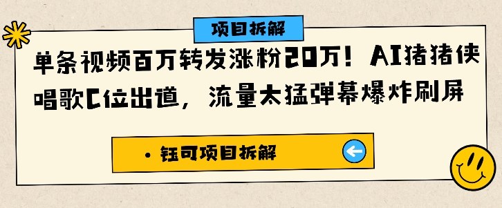 单条视频百万转发涨粉20W,AI猪猪侠唱歌C位出道,流量太猛弹幕爆炸刷屏|云雀资源分享