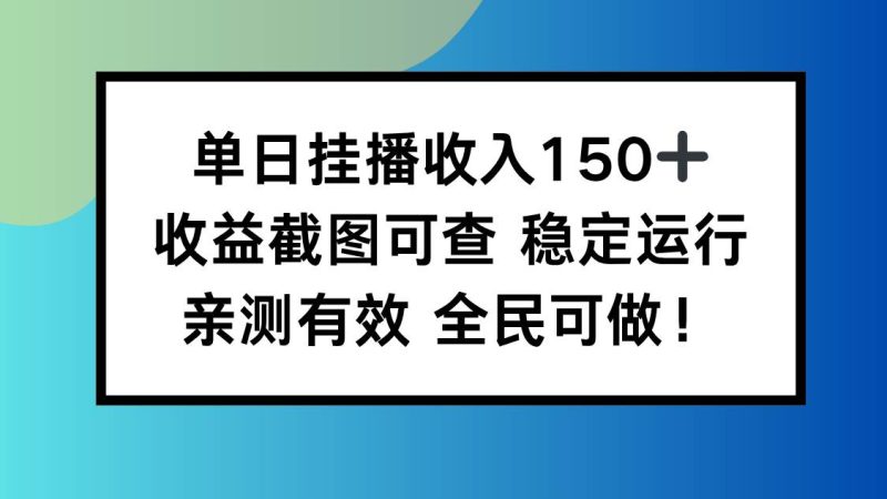 单日挂播收入150+，收益截图可查 稳定运行，全民可做!|云雀资源分享